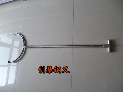 制暴钢叉